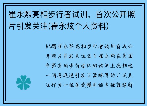 崔永熙亮相步行者试训，首次公开照片引发关注(崔永炫个人资料)