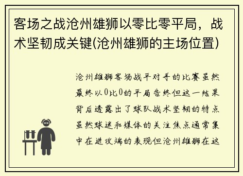 客场之战沧州雄狮以零比零平局，战术坚韧成关键(沧州雄狮的主场位置)