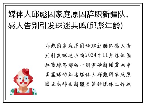 媒体人邱彪因家庭原因辞职新疆队，感人告别引发球迷共鸣(邱彪年龄)