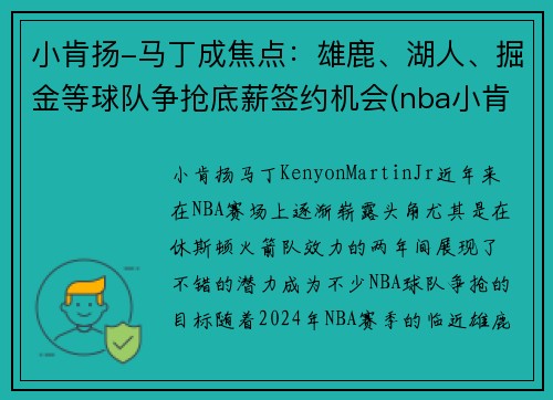 小肯扬-马丁成焦点：雄鹿、湖人、掘金等球队争抢底薪签约机会(nba小肯扬马丁)