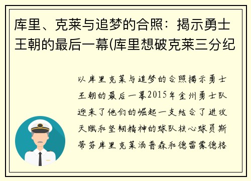 库里、克莱与追梦的合照：揭示勇士王朝的最后一幕(库里想破克莱三分纪录 不会刻意追求赛季得分王)