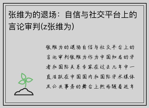 张维为的退场：自信与社交平台上的言论审判(z张维为)