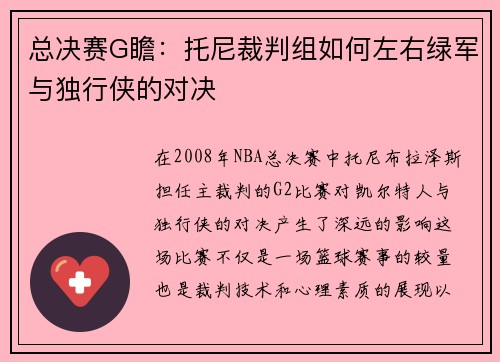 总决赛G瞻：托尼裁判组如何左右绿军与独行侠的对决