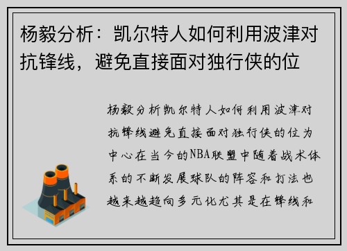 杨毅分析：凯尔特人如何利用波津对抗锋线，避免直接面对独行侠的位