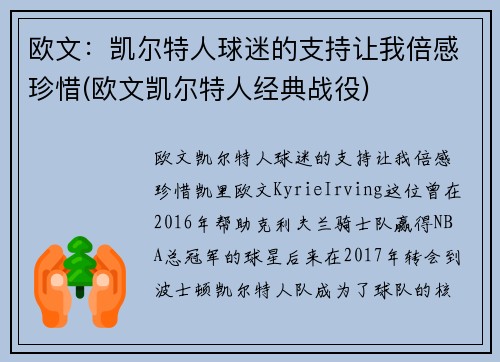 欧文：凯尔特人球迷的支持让我倍感珍惜(欧文凯尔特人经典战役)