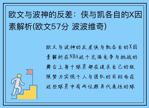 欧文与波神的反差：侠与凯各自的X因素解析(欧文57分 波波维奇)