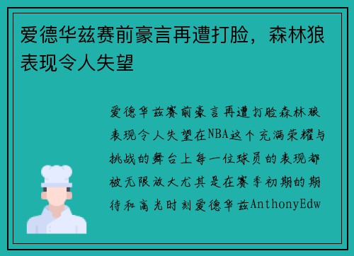 爱德华兹赛前豪言再遭打脸，森林狼表现令人失望