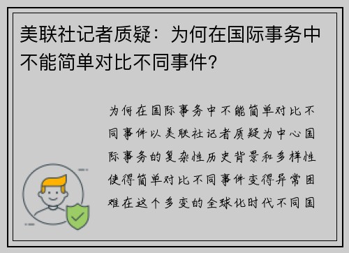 美联社记者质疑：为何在国际事务中不能简单对比不同事件？