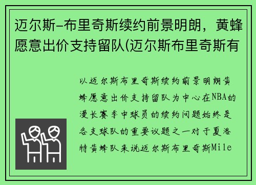 迈尔斯-布里奇斯续约前景明朗，黄蜂愿意出价支持留队(迈尔斯布里奇斯有潜力吗)