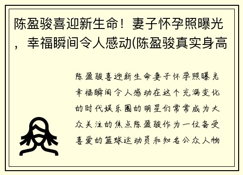 陈盈骏喜迎新生命！妻子怀孕照曝光，幸福瞬间令人感动(陈盈骏真实身高)