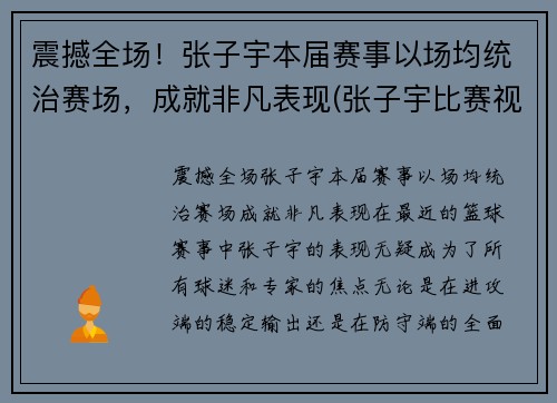 震撼全场！张子宇本届赛事以场均统治赛场，成就非凡表现(张子宇比赛视频)