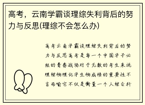 高考，云南学霸谈理综失利背后的努力与反思(理综不会怎么办)