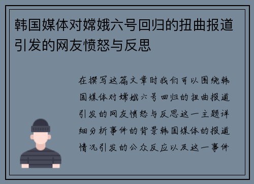 韩国媒体对嫦娥六号回归的扭曲报道引发的网友愤怒与反思