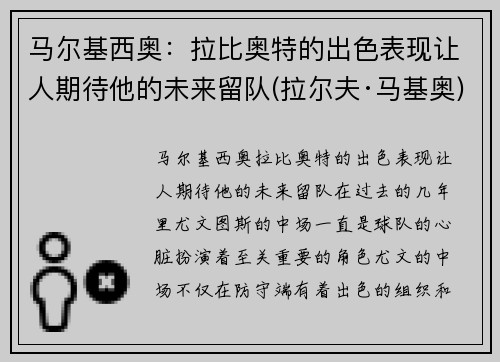 马尔基西奥：拉比奥特的出色表现让人期待他的未来留队(拉尔夫·马基奥)