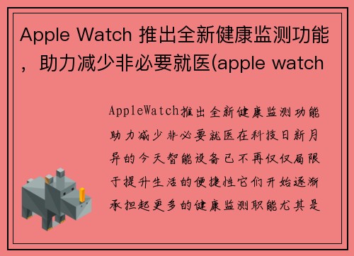 Apple Watch 推出全新健康监测功能，助力减少非必要就医(apple watch 健康管理)