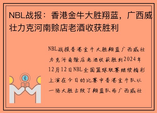 NBL战报：香港金牛大胜翔蓝，广西威壮力克河南赊店老酒收获胜利