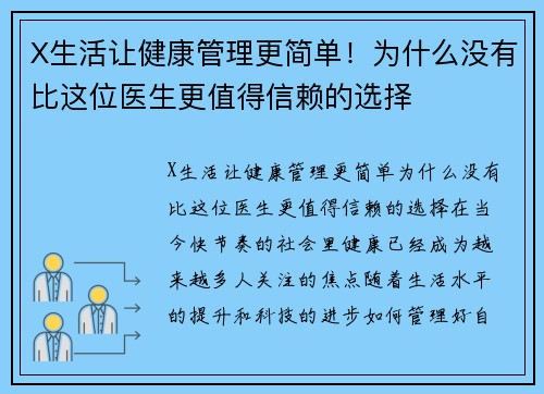 X生活让健康管理更简单！为什么没有比这位医生更值得信赖的选择