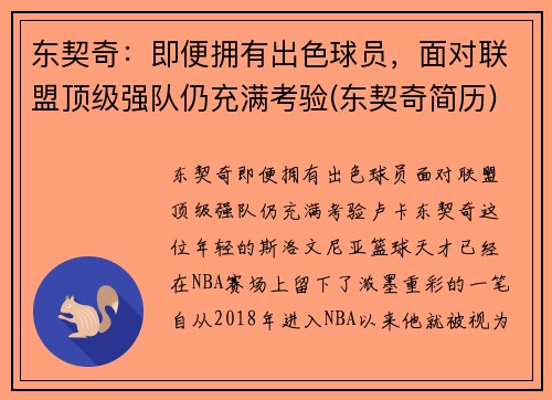 东契奇：即便拥有出色球员，面对联盟顶级强队仍充满考验(东契奇简历)