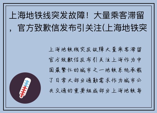 上海地铁线突发故障！大量乘客滞留，官方致歉信发布引关注(上海地铁突发事件)