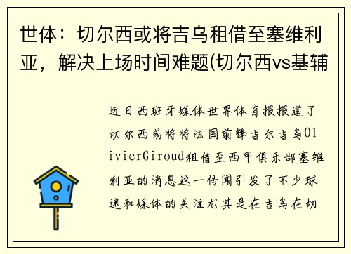 世体：切尔西或将吉乌租借至塞维利亚，解决上场时间难题(切尔西vs基辅迪纳摩)