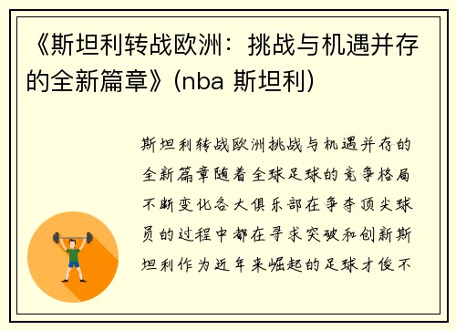 《斯坦利转战欧洲：挑战与机遇并存的全新篇章》(nba 斯坦利)