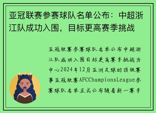 亚冠联赛参赛球队名单公布：中超浙江队成功入围，目标更高赛季挑战