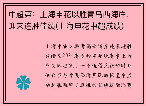 中超第：上海申花以胜青岛西海岸，迎来连胜佳绩(上海申花中超成绩)