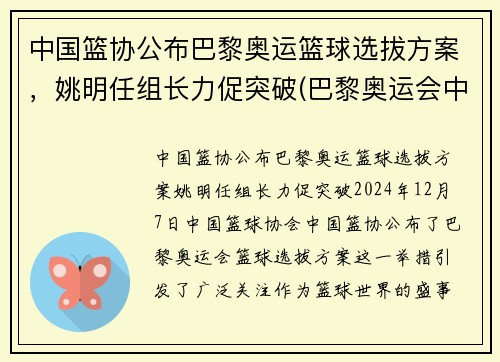 中国篮协公布巴黎奥运篮球选拔方案，姚明任组长力促突破(巴黎奥运会中国男篮)