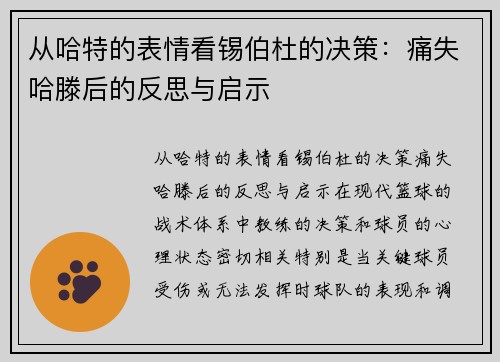 从哈特的表情看锡伯杜的决策：痛失哈滕后的反思与启示