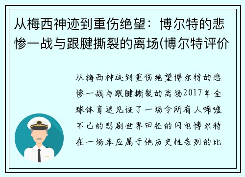 从梅西神迹到重伤绝望：博尔特的悲惨一战与跟腱撕裂的离场(博尔特评价梅西)