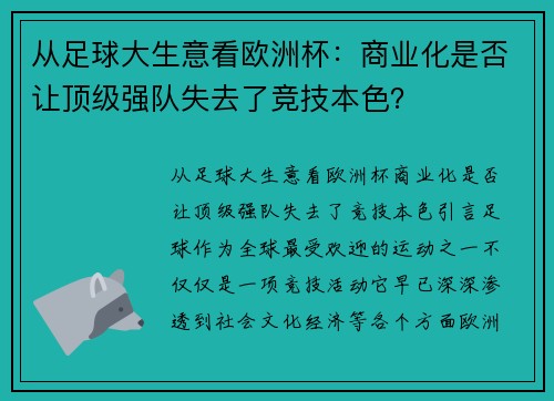 从足球大生意看欧洲杯：商业化是否让顶级强队失去了竞技本色？