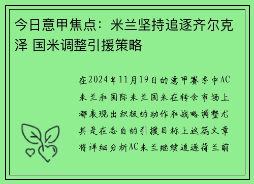 今日意甲焦点：米兰坚持追逐齐尔克泽 国米调整引援策略