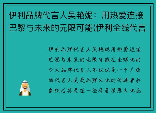 伊利品牌代言人吴艳妮：用热爱连接巴黎与未来的无限可能(伊利全线代言人有哪些)