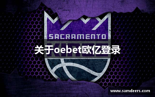 关于oebet欧亿登录